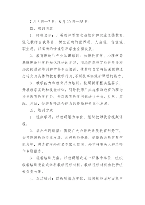 学校暑期校本培训方案.docx