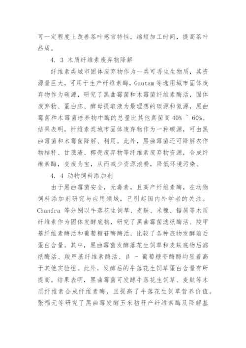 浅论产纤维素酶黑曲霉菌的探究进展论文.docx