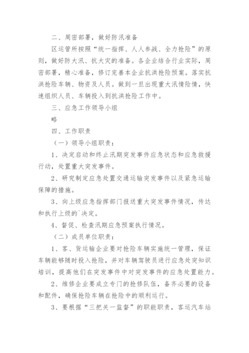 交通运输执法应急预案.docx