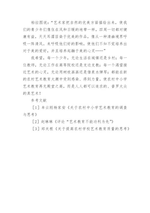浅析农村基础艺术教育改革初探的论文.docx