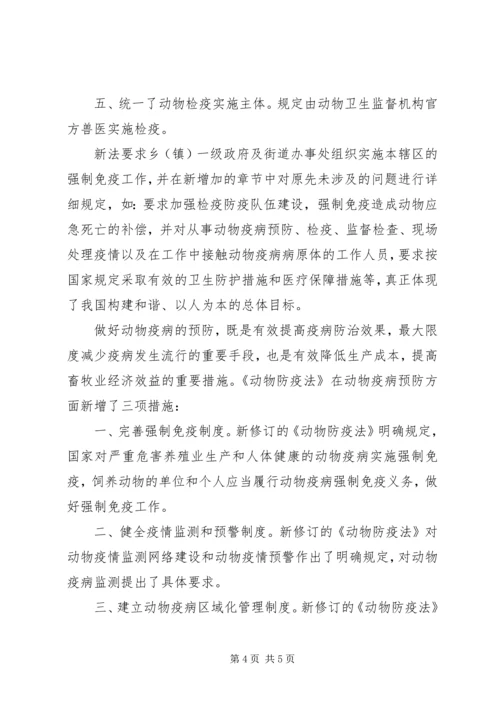 学习《动物防疫法》心得 (3).docx