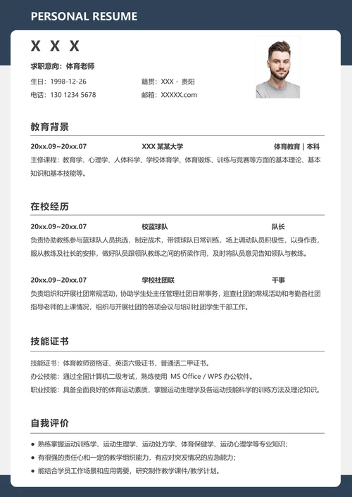 校招体育老师体育生无经验简约求职简历