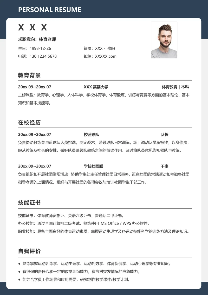 校招体育老师体育生无经验简约求职简历