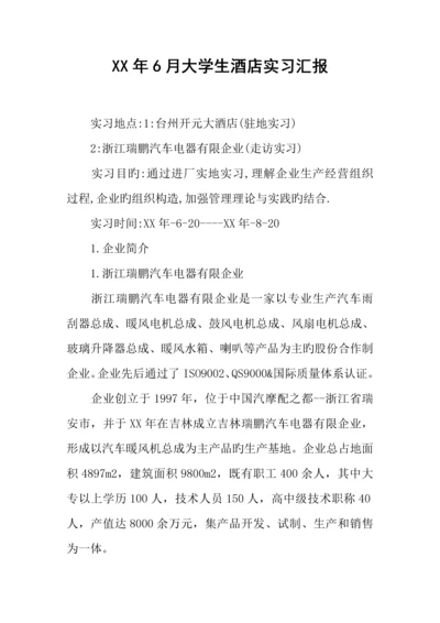 年大学生酒店实习报告.docx