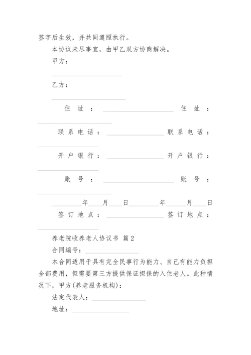 养老院收养老人协议书.docx