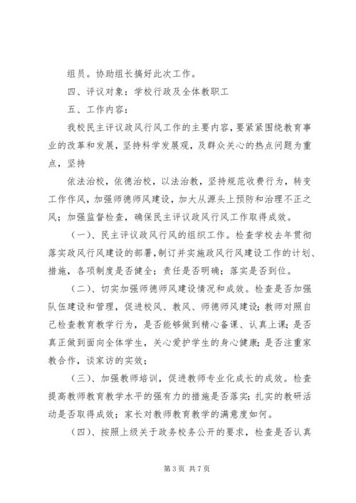 长城小学民主评议政风行风会议方案 (2).docx