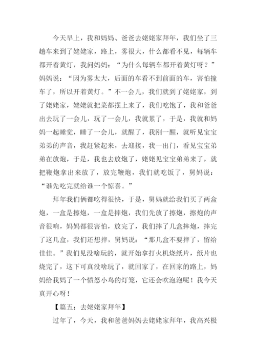 姥姥家拜年作文400字.docx