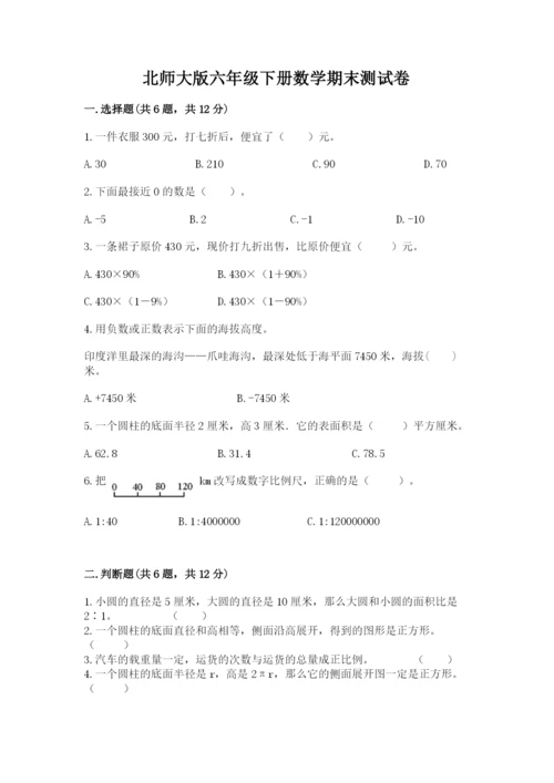 北师大版六年级下册数学期末测试卷精品【名师系列】.docx