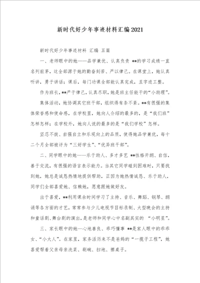 新时代好少年事迹材料汇编2021