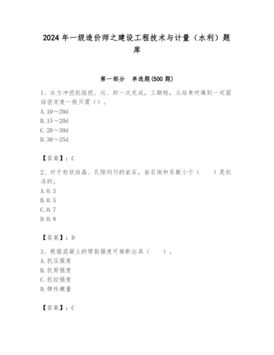 2024年一级造价师之建设工程技术与计量（水利）题库附完整答案【全优】.docx