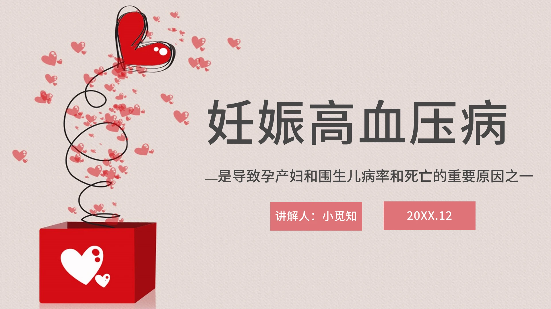 红粉色风卡通风医学风护理风妊娠高血压PPT模板妊娠期高血压护理查房