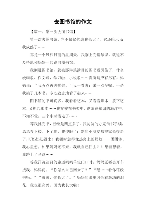去图书馆的作文.docx