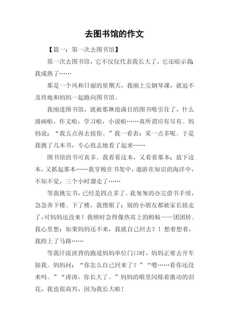 去图书馆的作文.docx