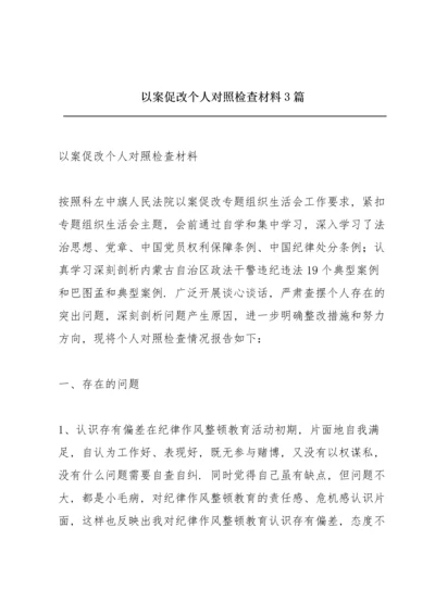 以案促改个人对照检查材料3篇.docx