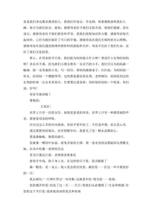 母亲节演讲稿合集15篇.docx