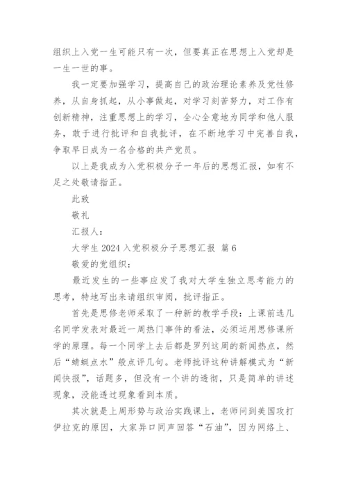 大学生2024入党积极分子思想汇报.docx