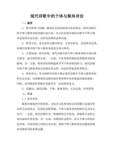 现代诗歌中的个体与集体身份
