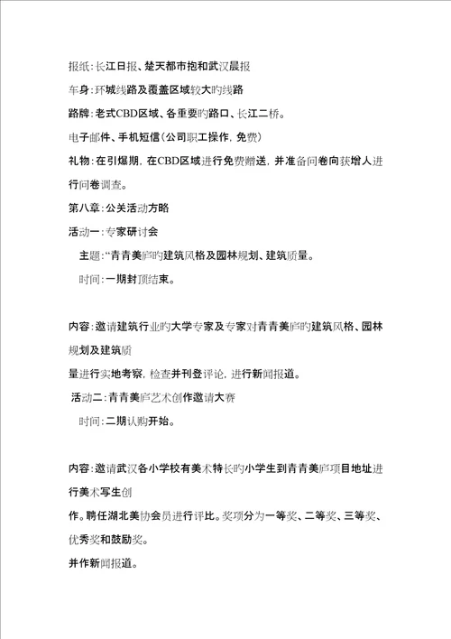 武汉长恒置业青青美庐专项项目模拟专题策划书