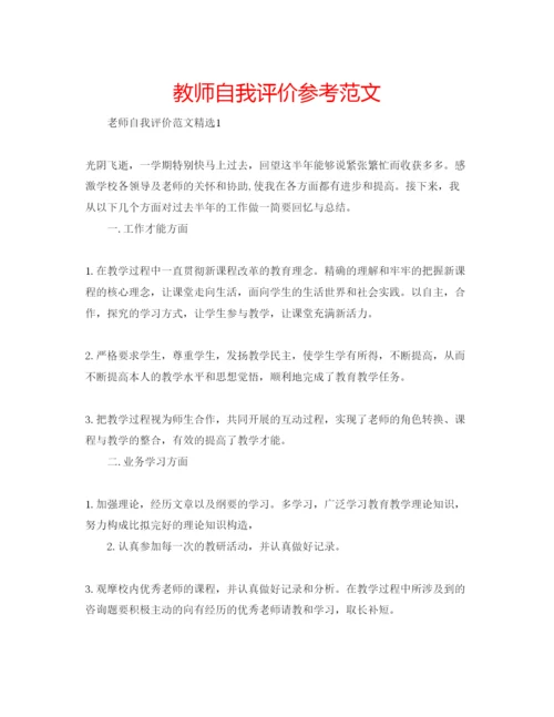 精编教师自我评价参考范文.docx