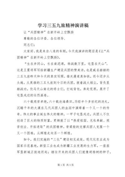 学习三五九旅精神演讲稿 (2).docx