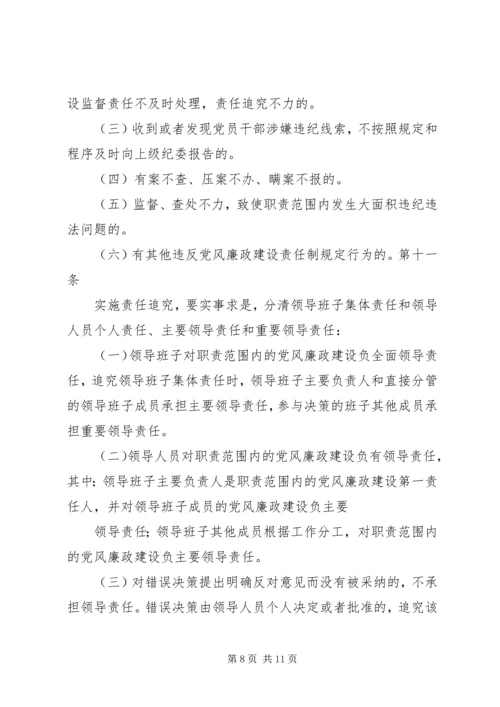 淮北矿业党风廉政建设监督检查和责任追究实施办法.docx