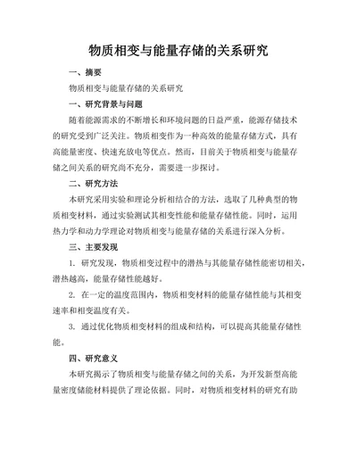 物质相变与能量存储的关系研究