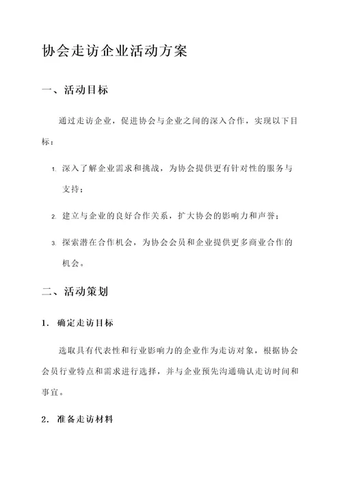 协会走访企业活动方案