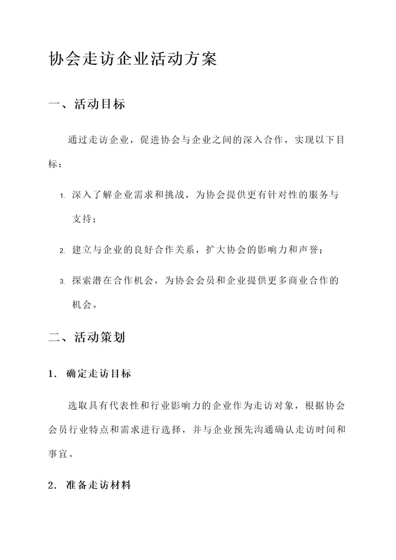协会走访企业活动方案