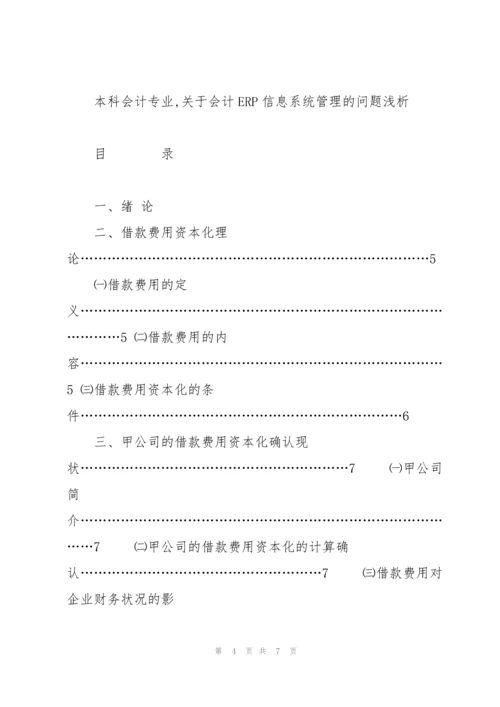 会计专业毕业论文ERP信息系统.docx