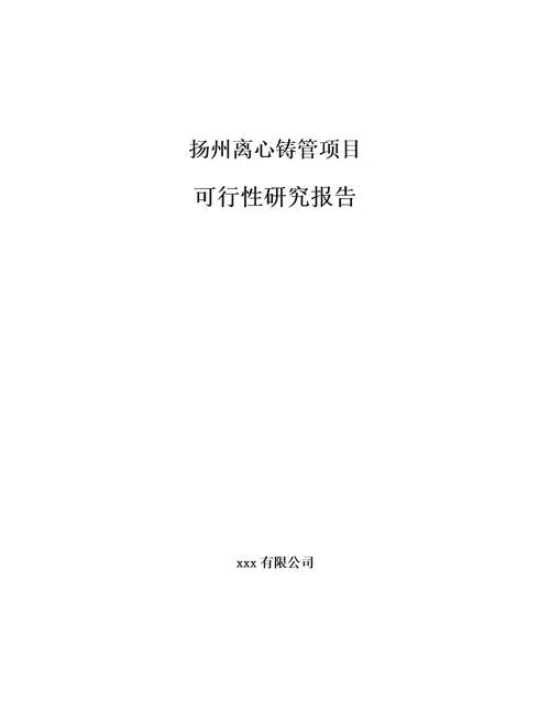 扬州离心铸管项目可行性研究报告模板范文