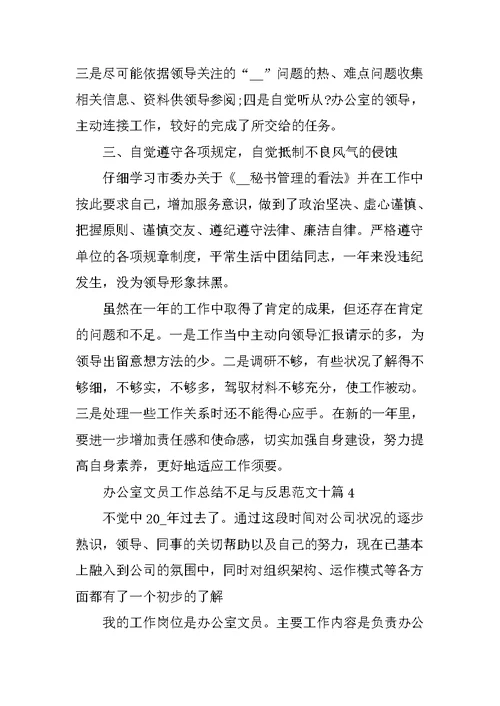 办公室文员工作总结不足与反思范文十篇