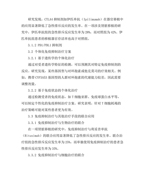 器官移植中免疫抑制治疗的最新进展