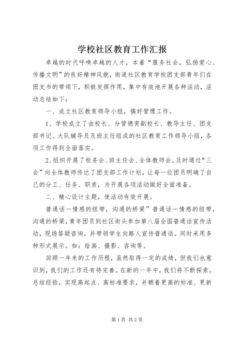 学校社区教育工作汇报.docx