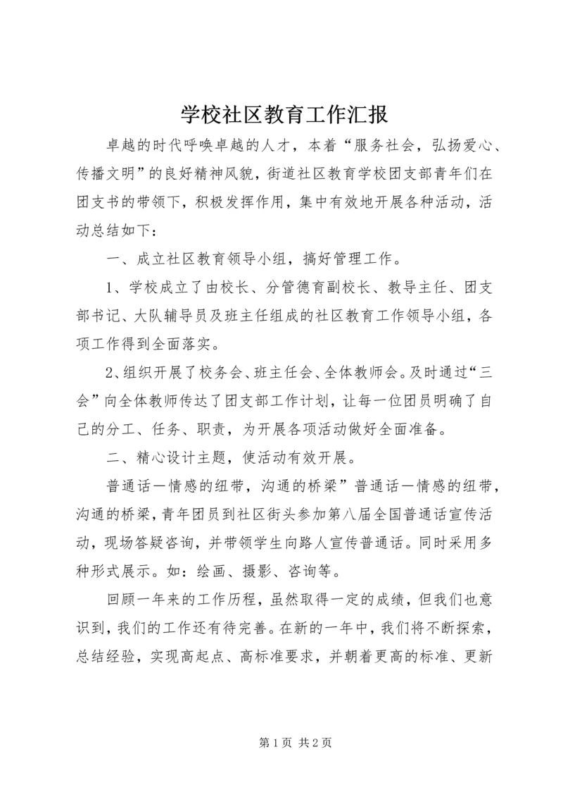 学校社区教育工作汇报.docx