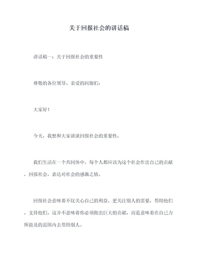 关于回报社会的讲话稿