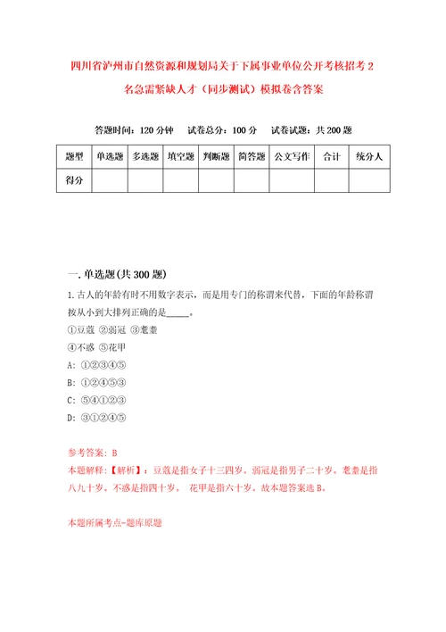 四川省泸州市自然资源和规划局关于下属事业单位公开考核招考2名急需紧缺人才同步测试模拟卷含答案7