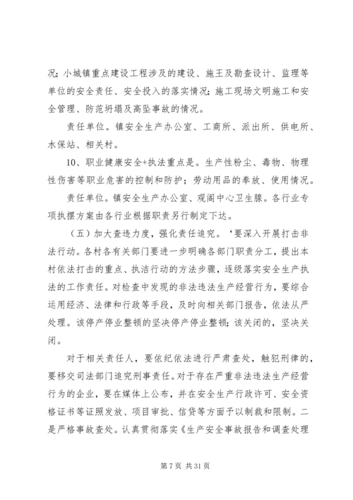 观阁镇安全生产执法专项行动实施方案.docx