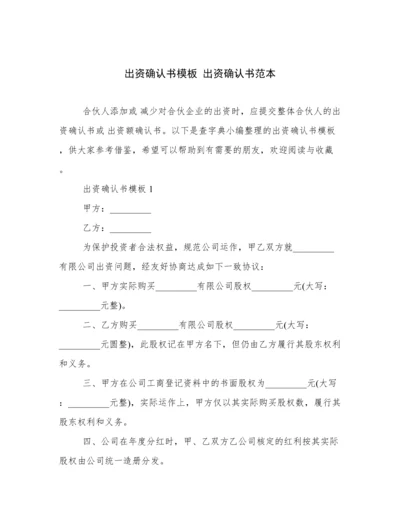 出资确认书模板 出资确认书范本.docx