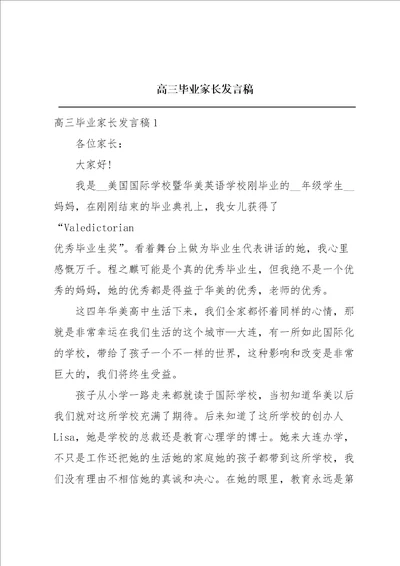 高三毕业家长发言稿