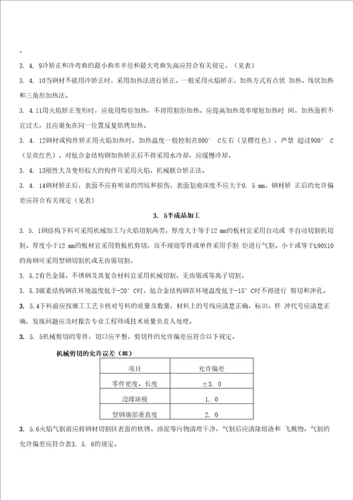 钢结构施工技术措施(摘自技术规程)