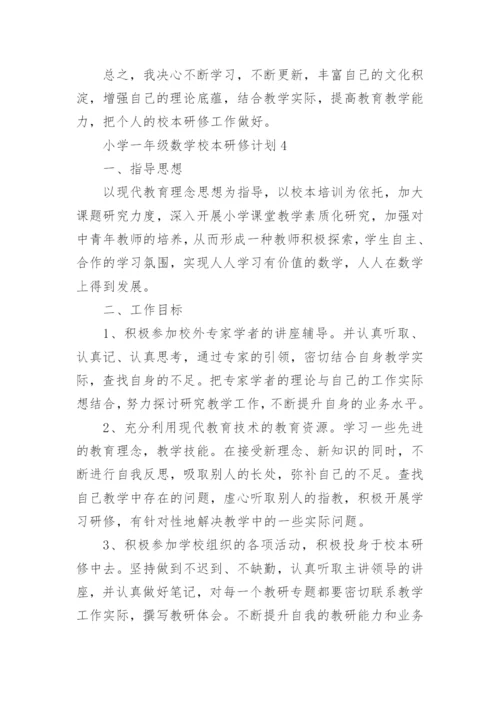 小学一年级数学校本研修计划.docx