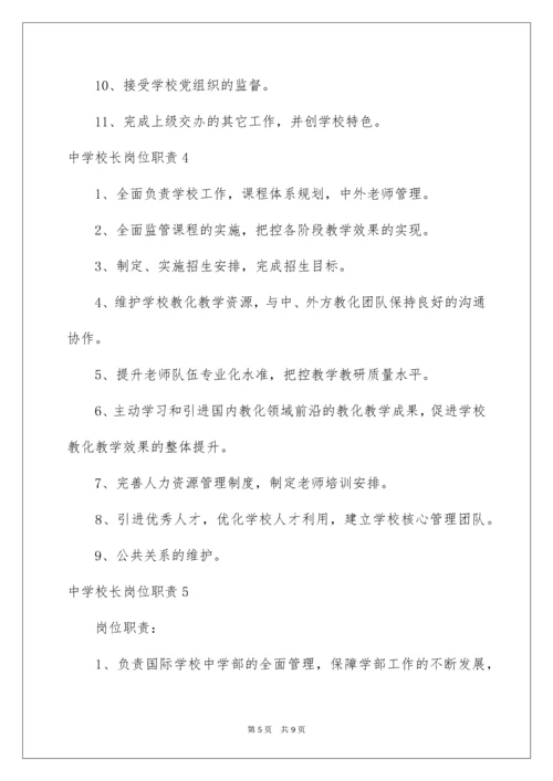 中学校长岗位职责.docx