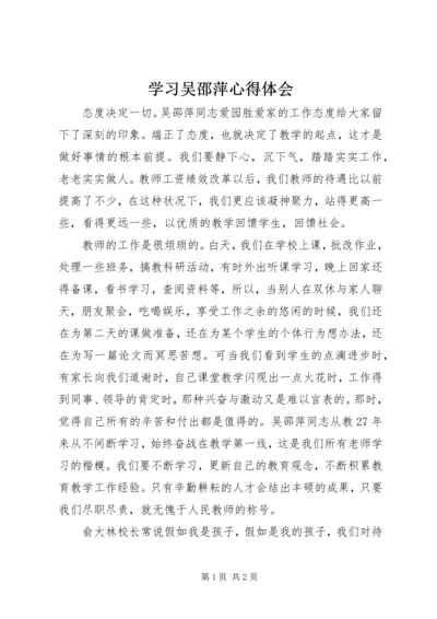 学习吴邵萍心得体会.docx