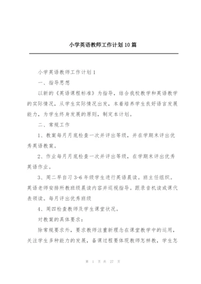 小学英语教师工作计划10篇.docx