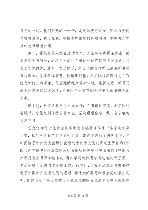 坚定信仰信念保持党员本色发言稿.docx