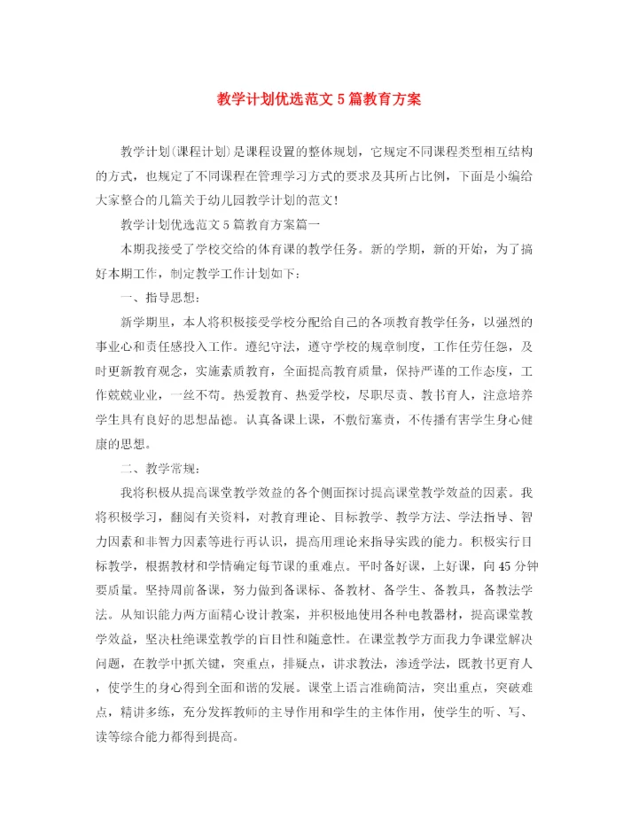 精编之教学计划优选范文5篇教育方案.docx
