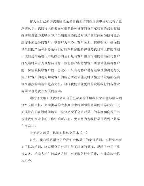 关于新入职员工培训心得体会范本
