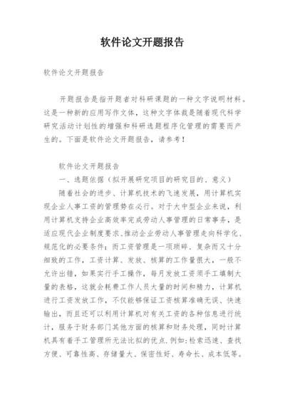 软件论文开题报告精编.docx