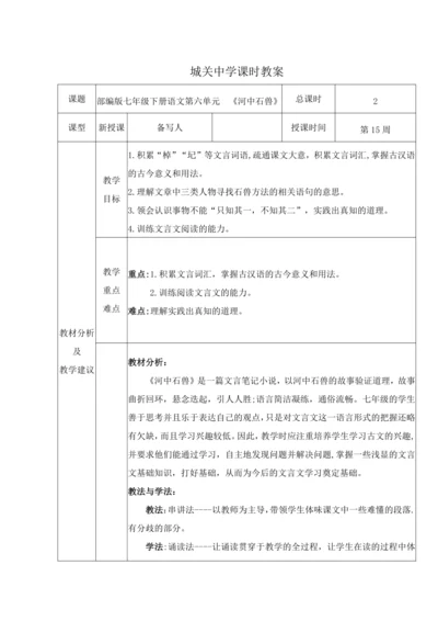 统编版语文七下第六单元24. 河中石兽 教材教法教案（表格式）
