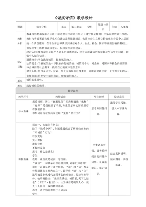 4.3《诚实守信》教学设计